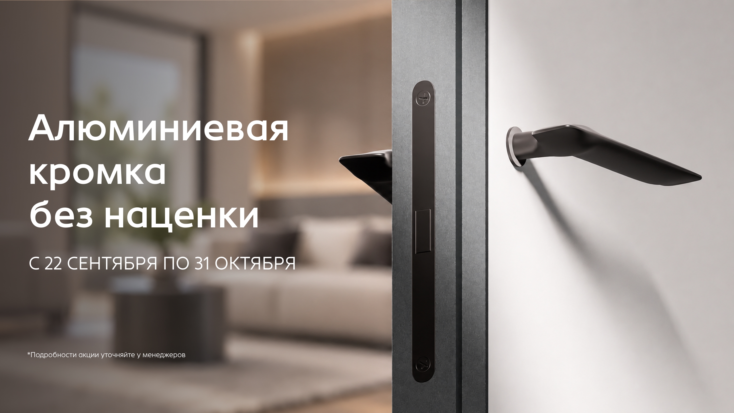 Алюминиевая кромка без наценки до 31.10.2026г.